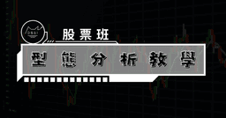 型態分析教學