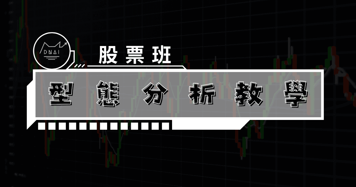 型態分析教學