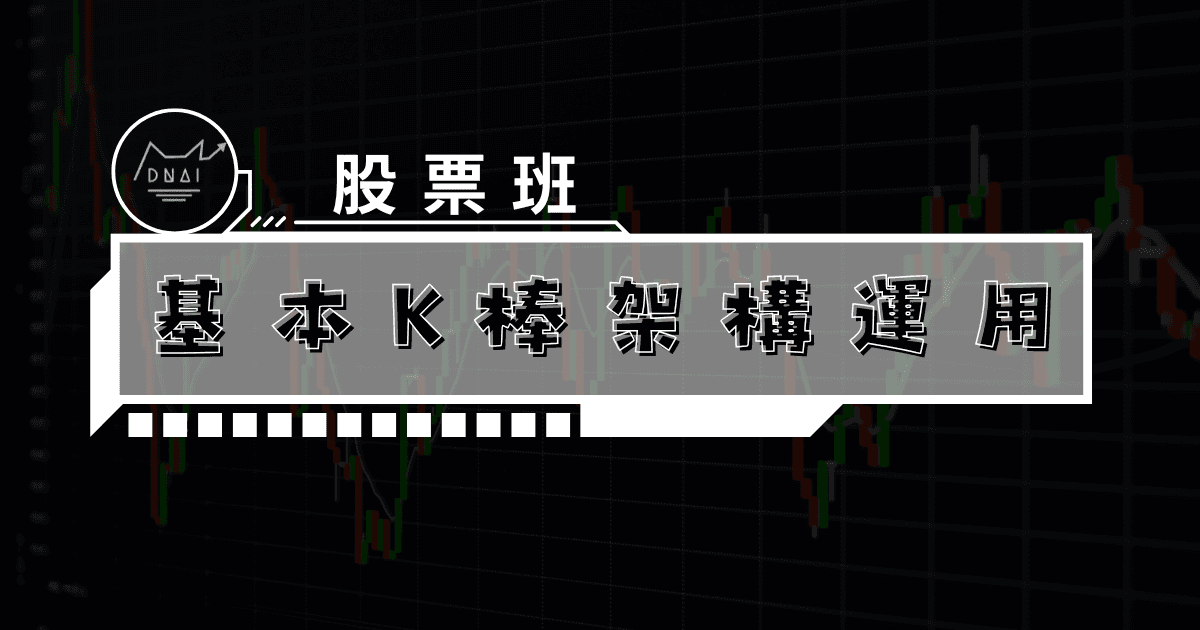 基本K棒架構運用
