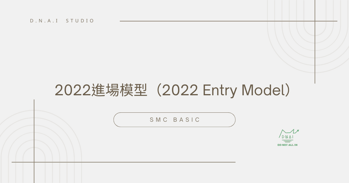 SMC Basic | 2022 進場模型 （2022 Entry Model）