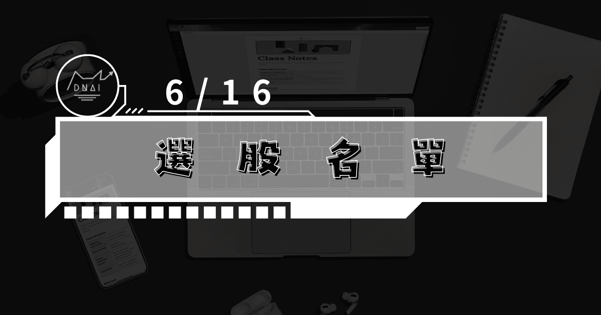 6/16 選股名單