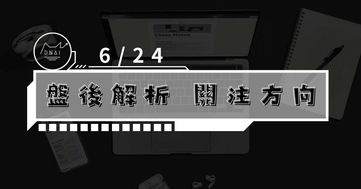 6/24 盤後解析 關注方向