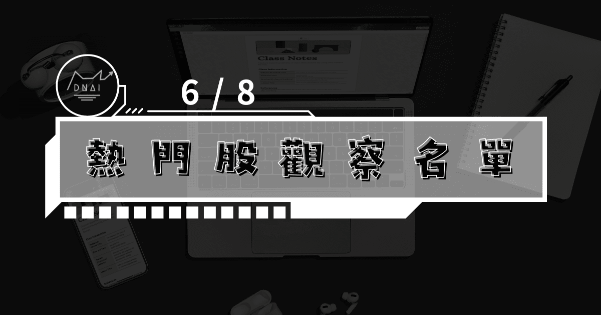 6/8 熱門股觀察名單