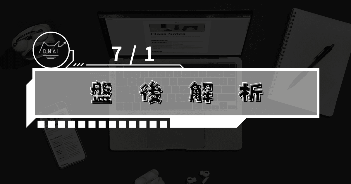 7/1盤後解析