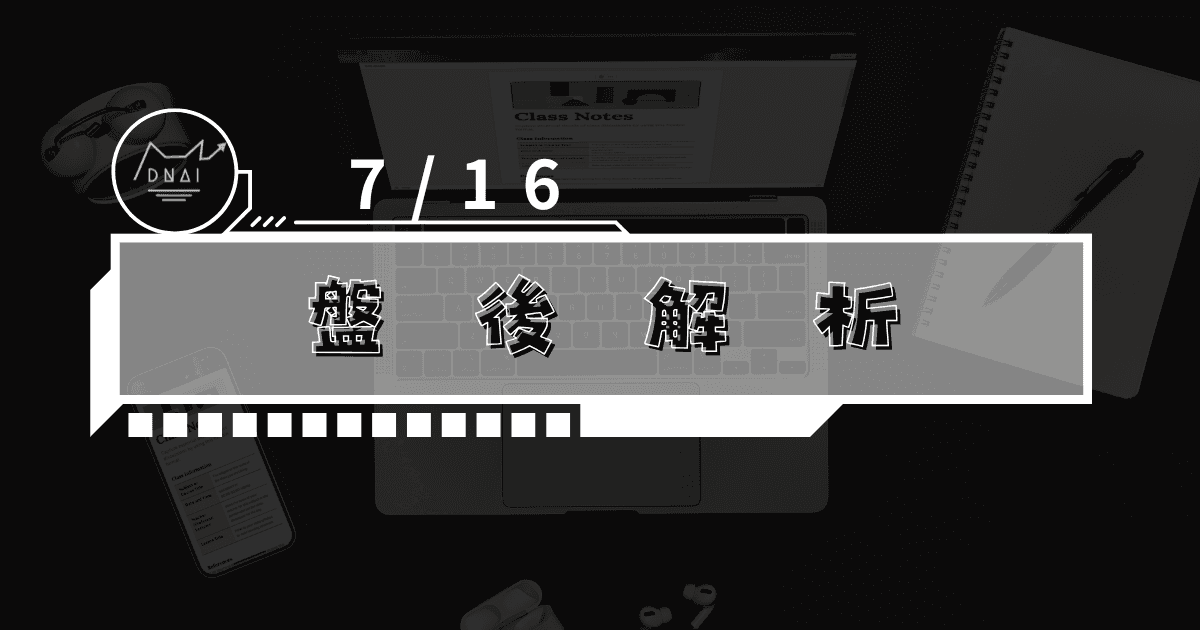 7/16盤後解析