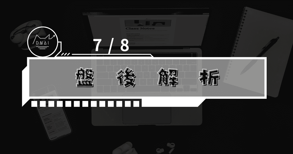 7/8盤後解析