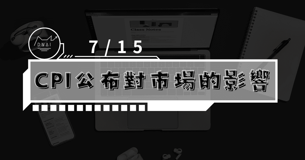 7/15 CPI公布對市場的影響