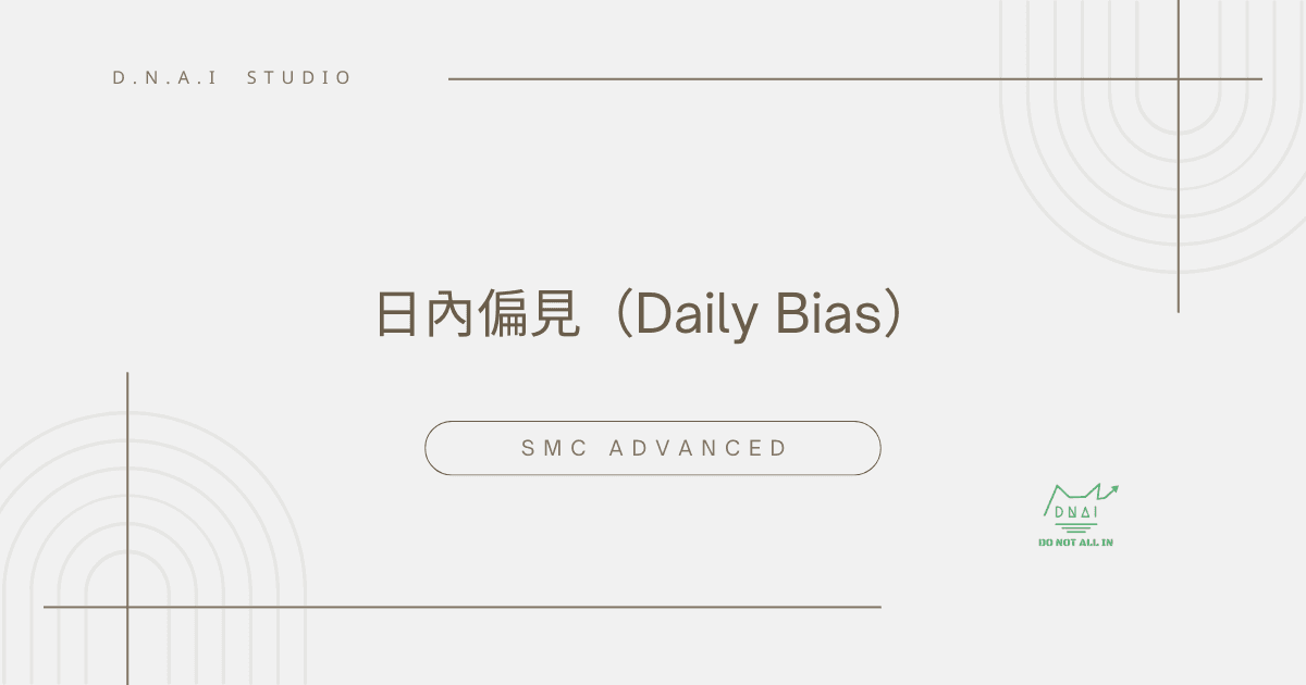 SMC Advanced | 日內偏見（Daily bias）