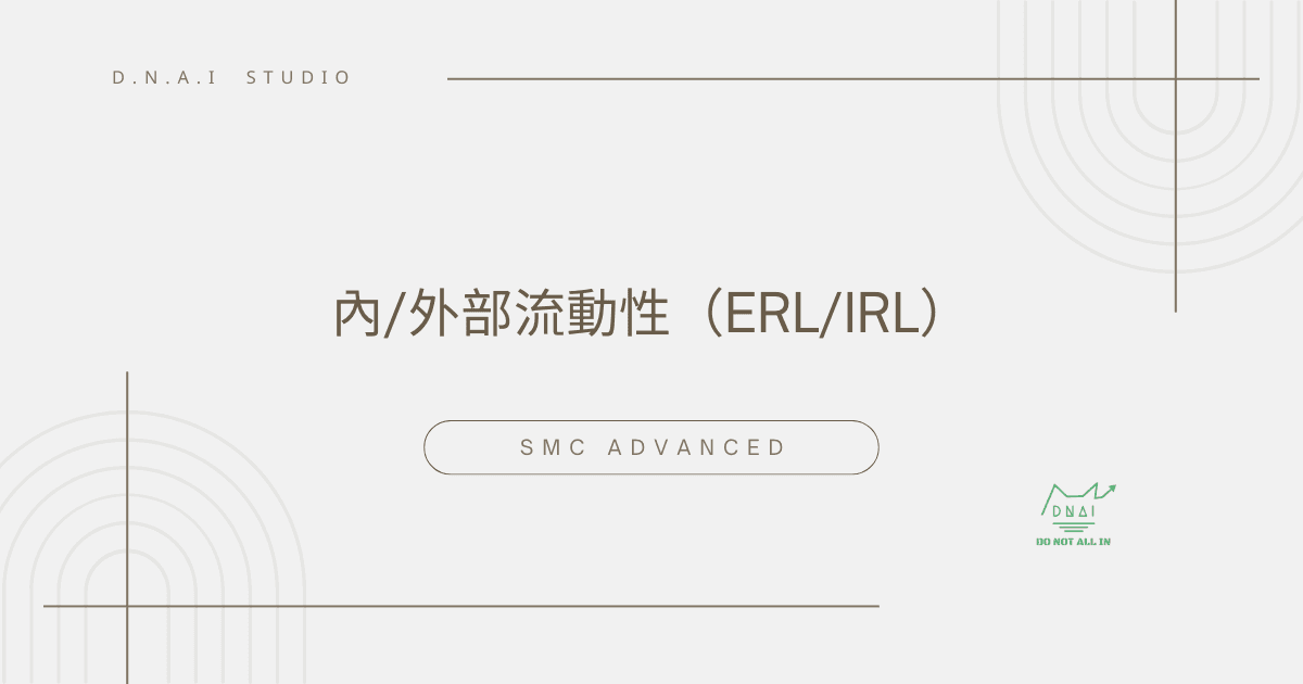 SMC Advanced | 內/外部流動性（ERL/IRL）