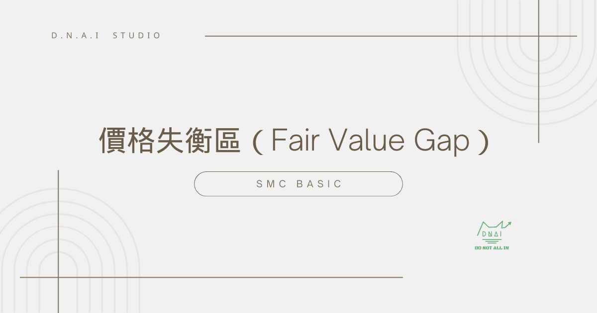 SMC Basic | 價格失衡區（Fair Value Gap）