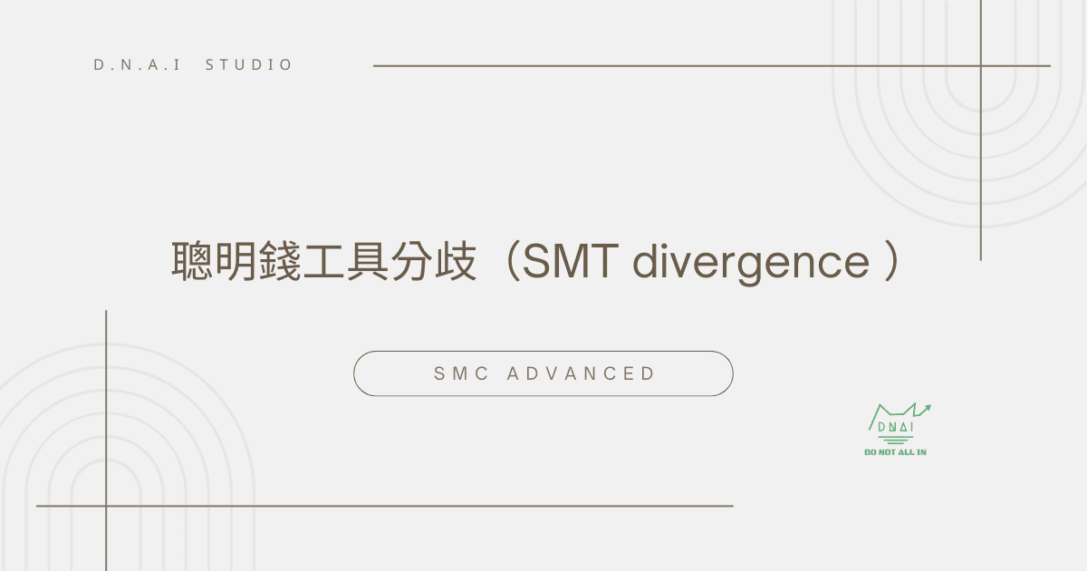 SMC Advanced | 聰明錢工具分歧（SMT divergence ）