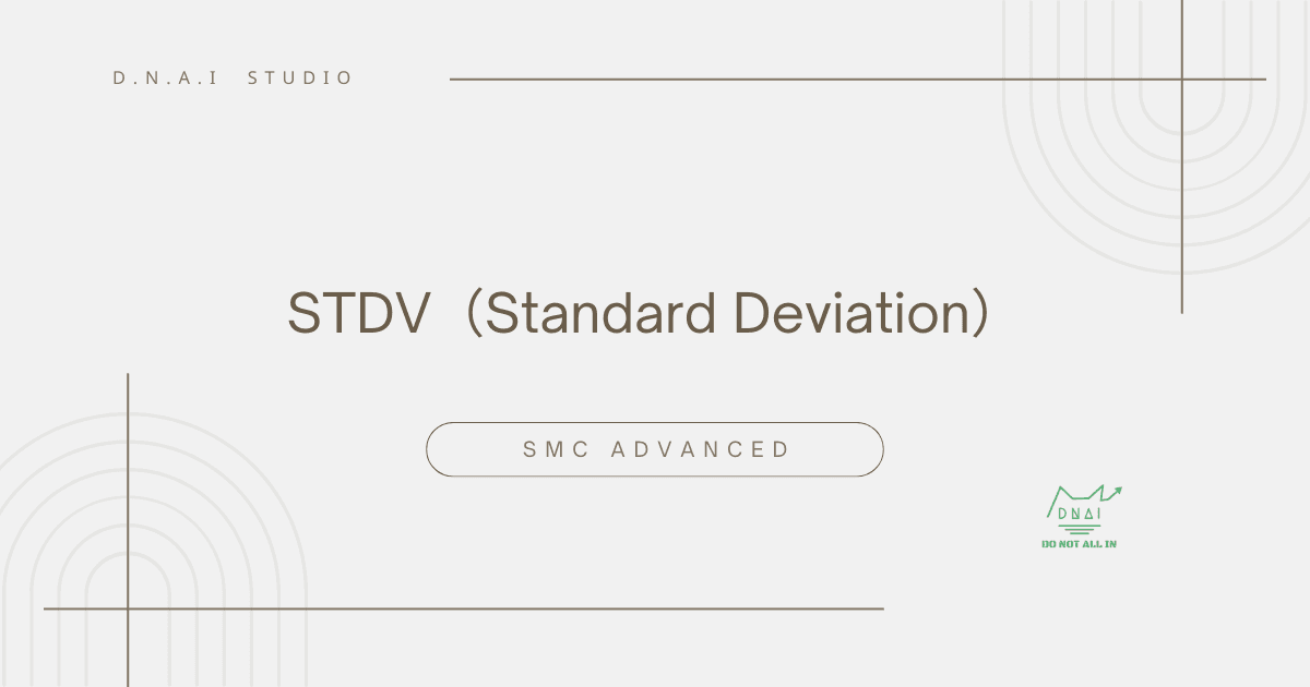 SMC Advanced | STDV（Standard Deviation）