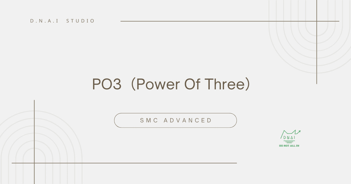SMC Advanced | PO3（Power Of Three）