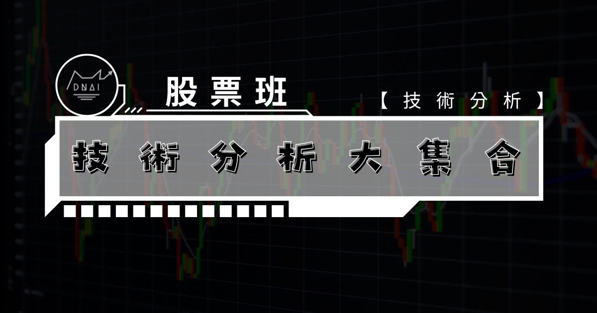 技術分析大集合  "新手請點進這裡"