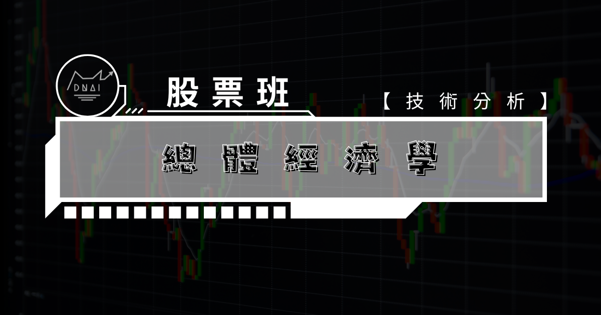 DNAI 投資市場總體經濟學概況