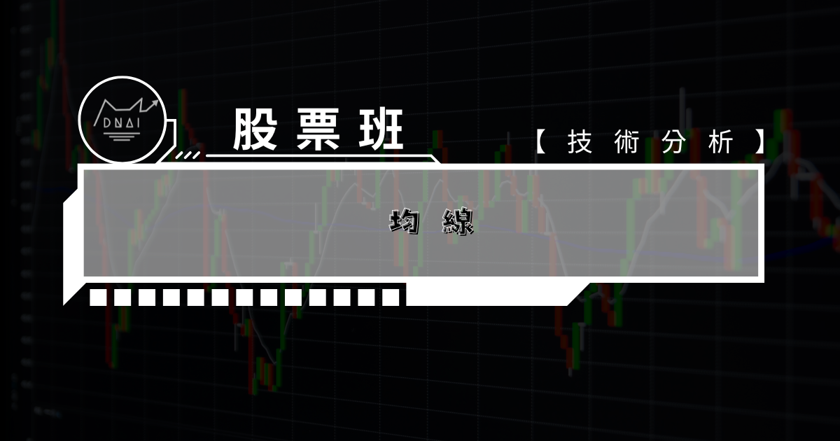 🔍 【技術分析教學】均線完整總整理｜新手必懂的移動平均線系統