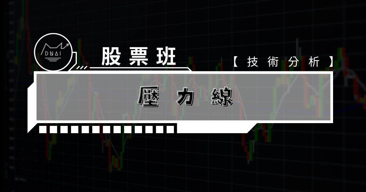 壓力線畫法三大關鍵規則