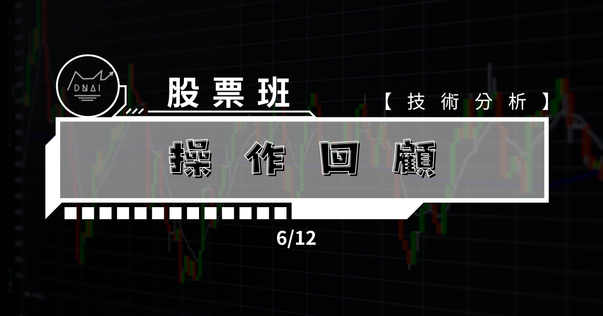 6/12 本週獲利破百萬 操作回顧及未來方向