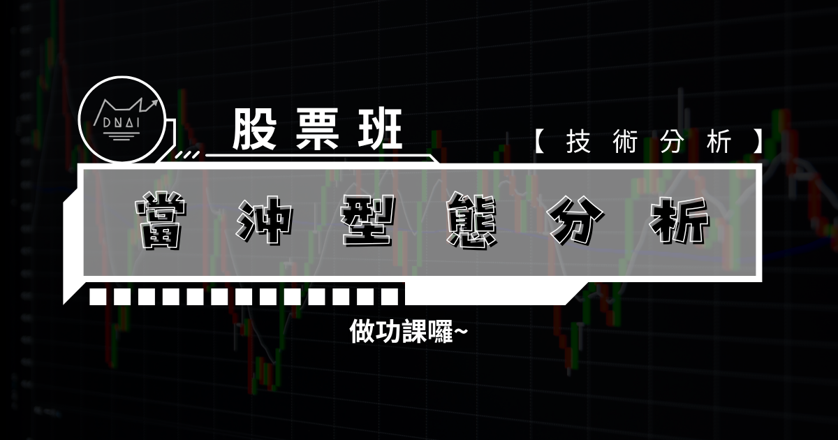 【技術分析】做功課囉~ 當沖型態分析