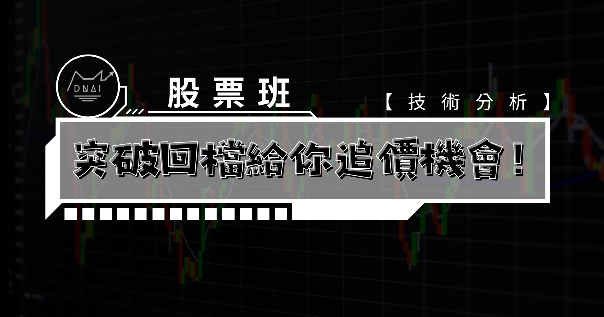 【技術分析】突破回檔給你追價機會！