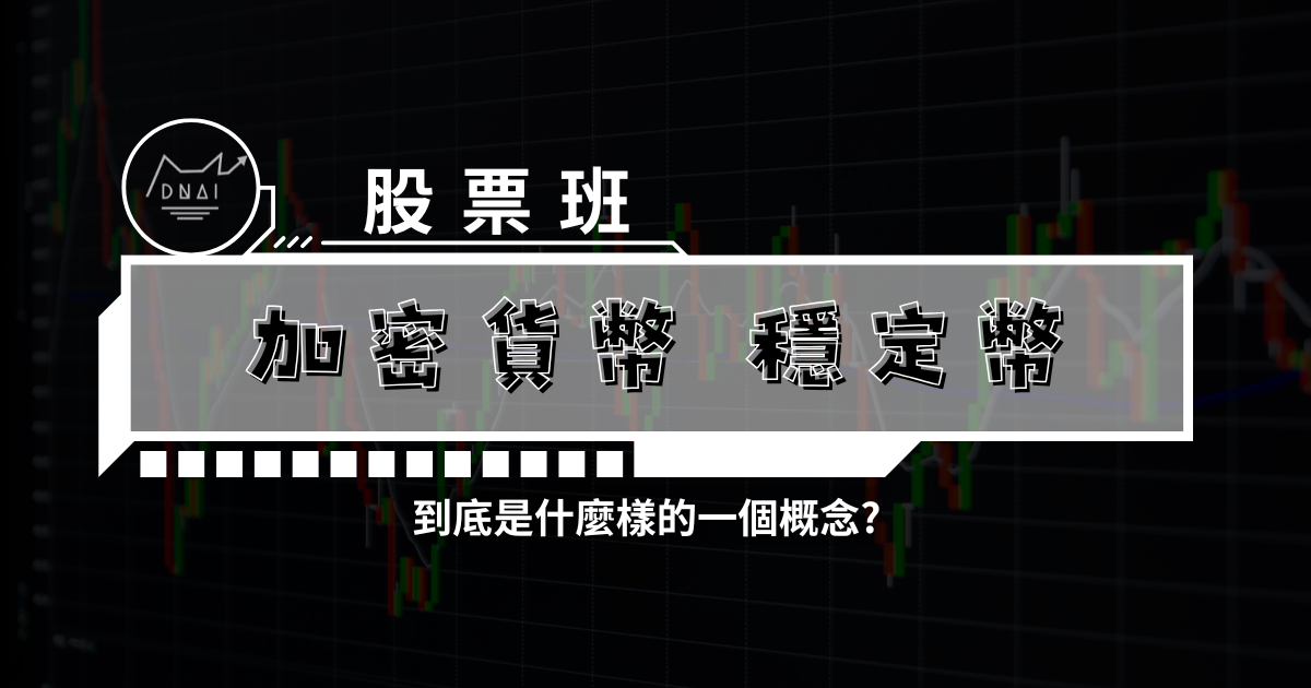 加密貨幣  穩定幣到底是什麼樣的一個概念?