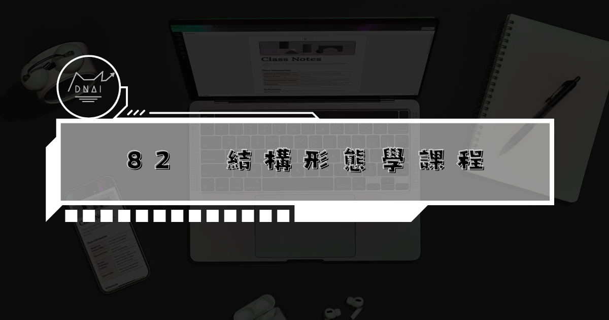 82結構型態學課程說明