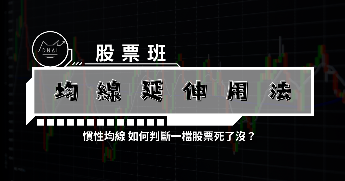 均線延伸用法 慣性均線 如何判斷一檔股票死了沒？