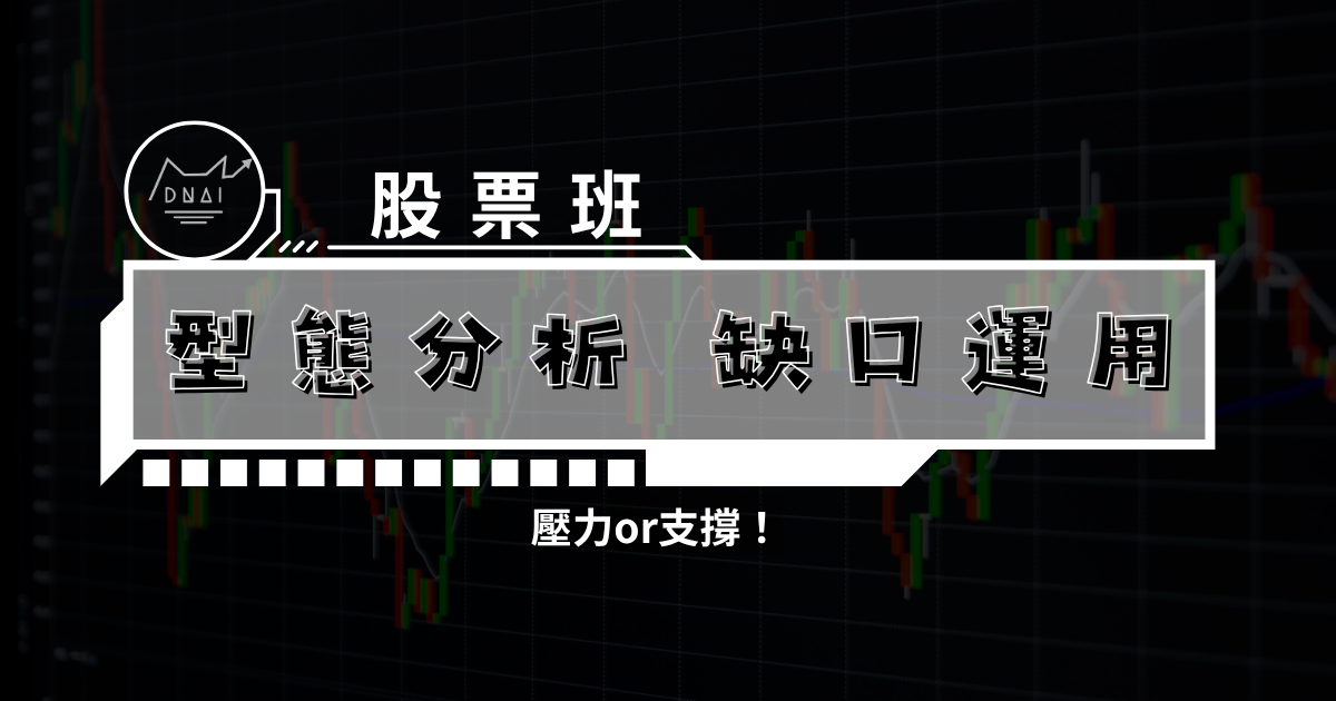 型態分析 缺口運用 壓力or支撐！