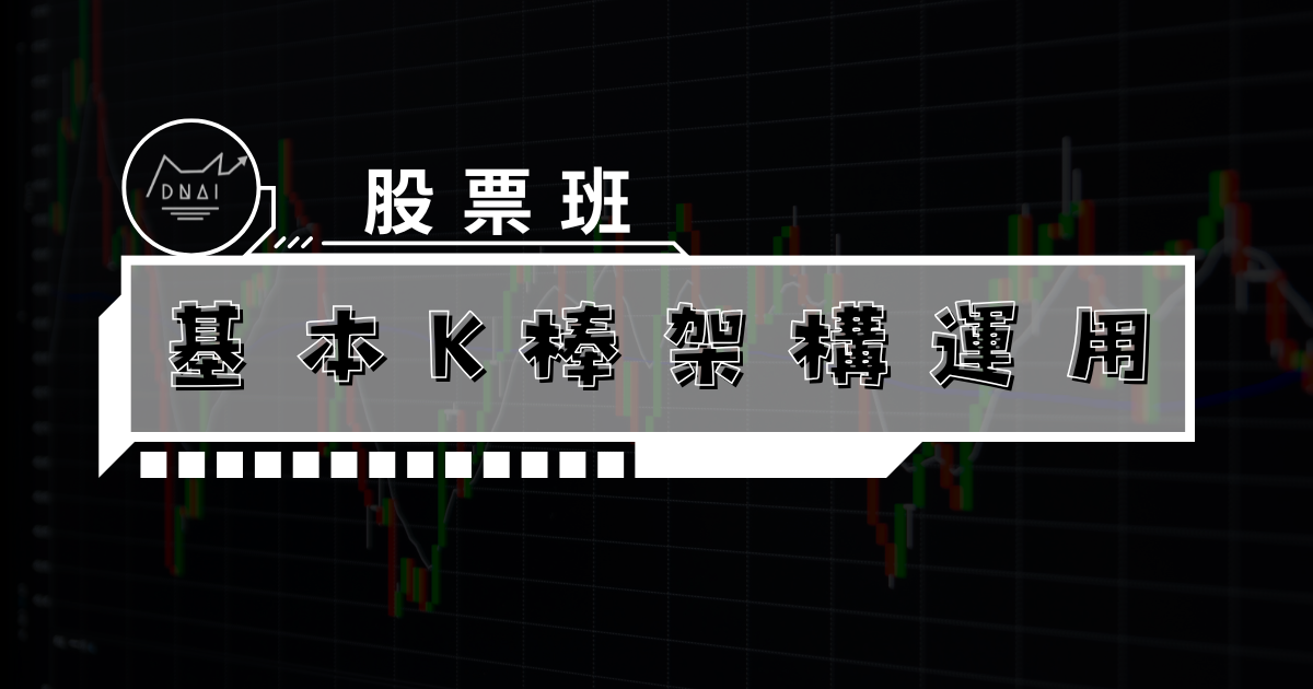 基本K棒架構運用