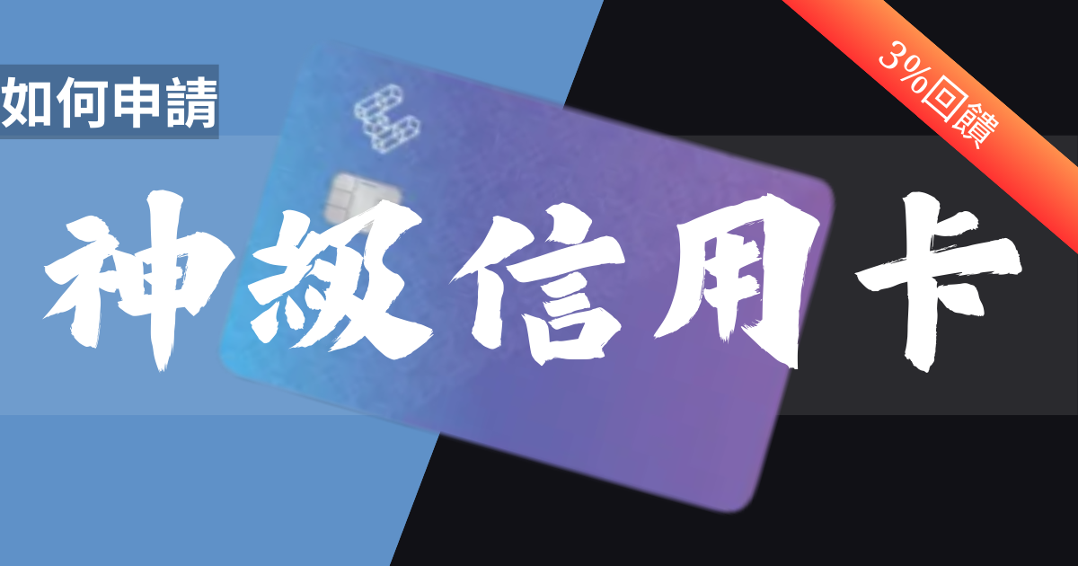 如何申請3%回饋神級信用卡