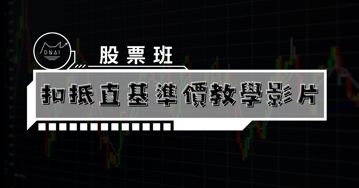 扣抵值基準價教學影片