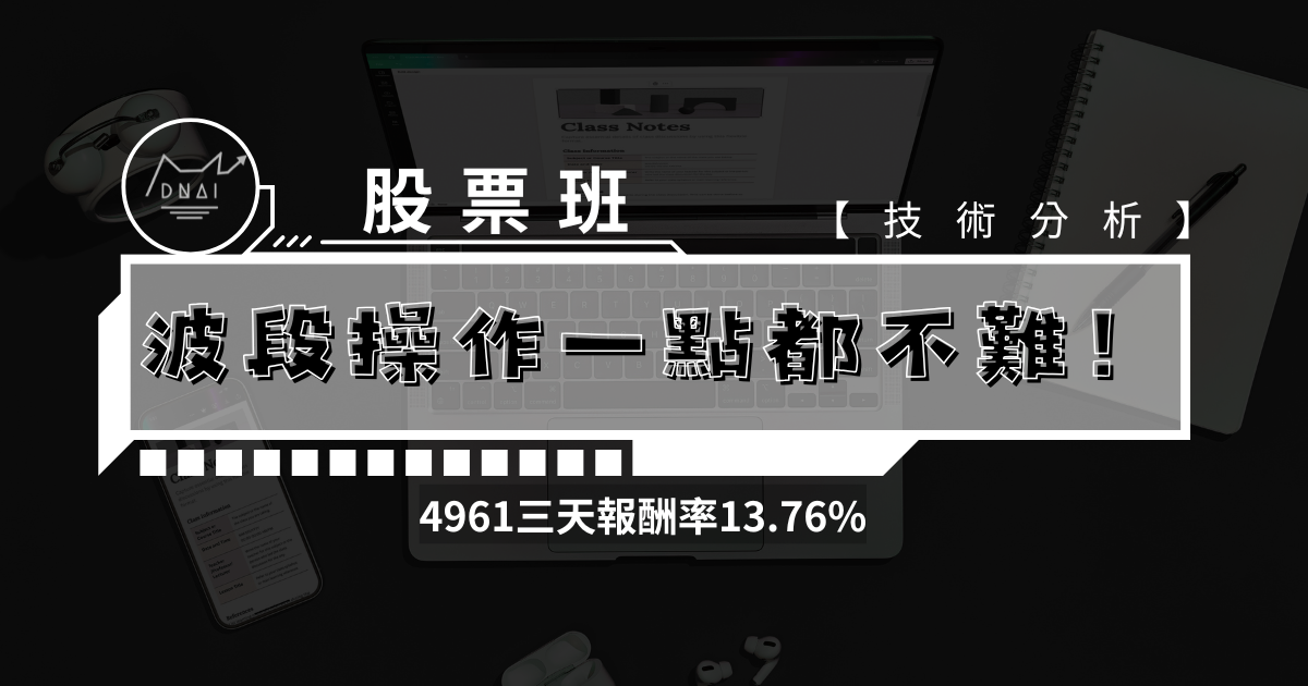【技術分析】波段操作一點都不難！4961三天報酬率13.76%