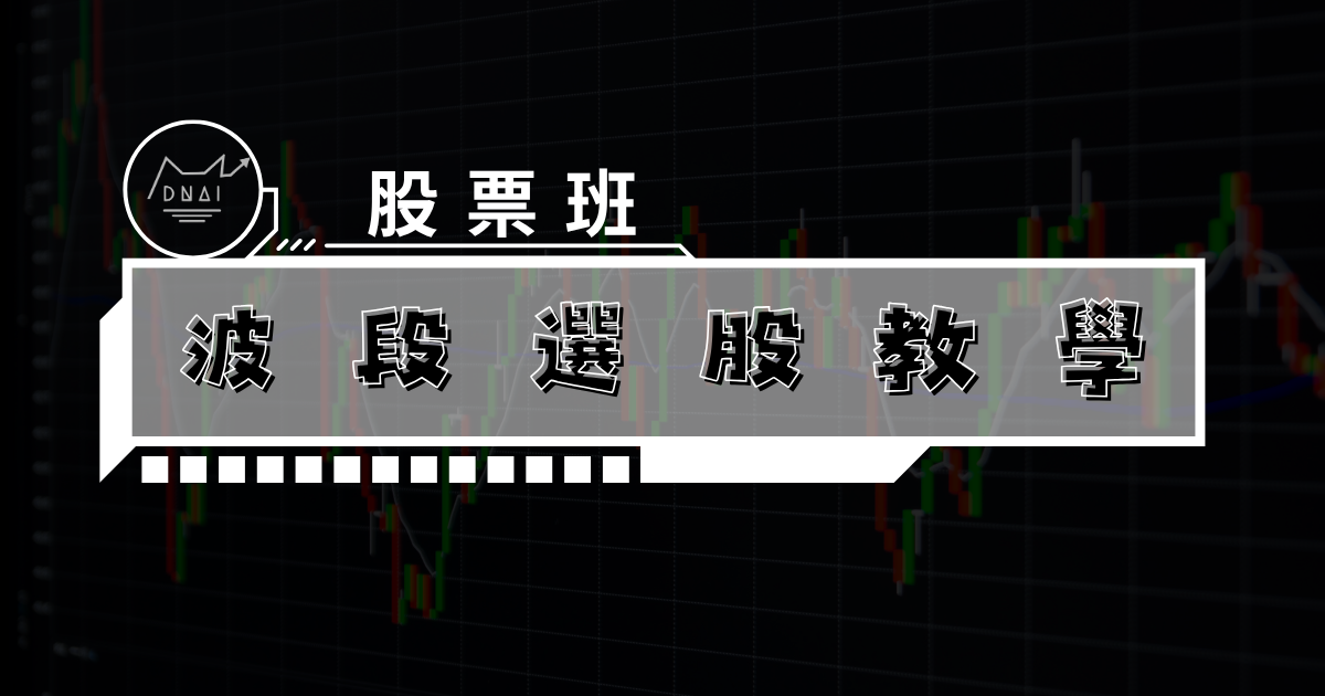 波段選股教學