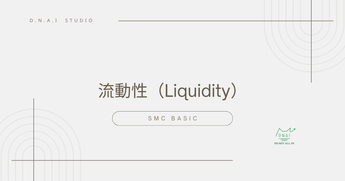SMC Basic | 流動性（Liquidity）