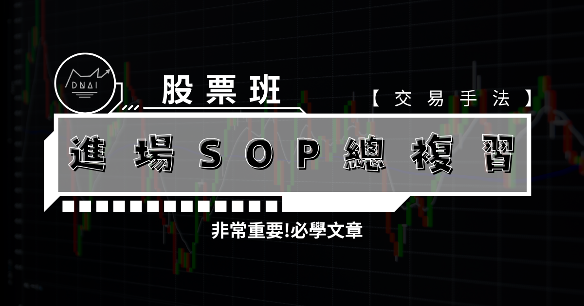 進場SOP 總複習 非常重要!必學文章