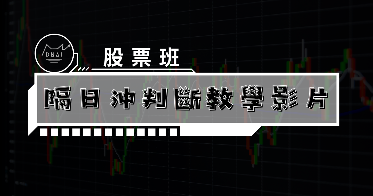 隔日沖判斷教學影片