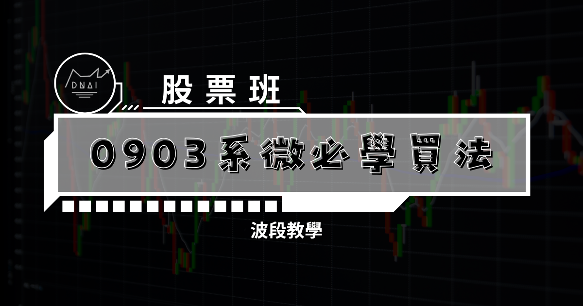 (2024)波段教學 0903系微必學買法