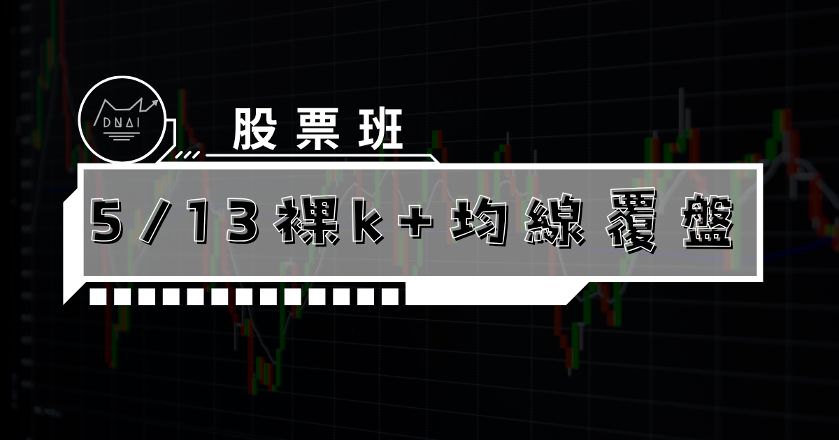 (2024)5/13裸k+均線覆盤