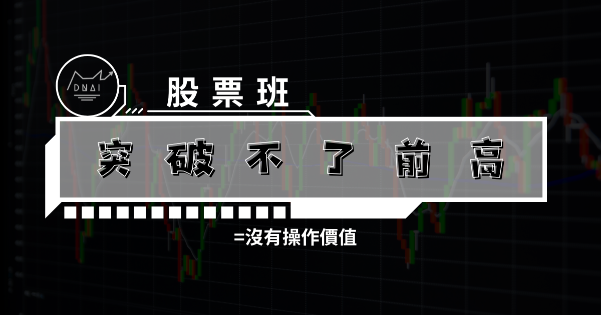 10/5 突破不了前高=沒有操作價值