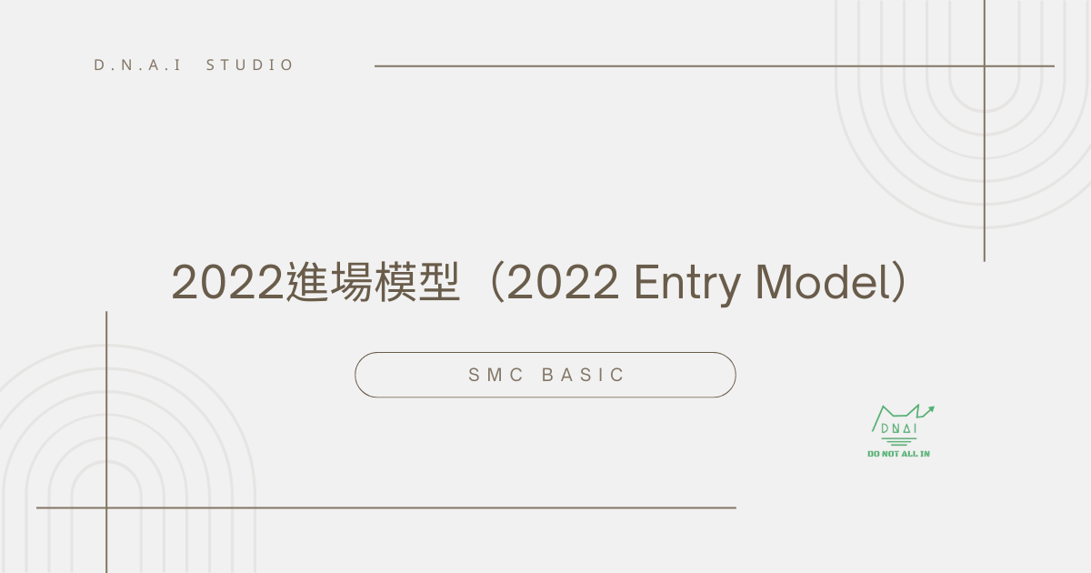 SMC Basic | 2022 進場模型 （2022 Entry Model）