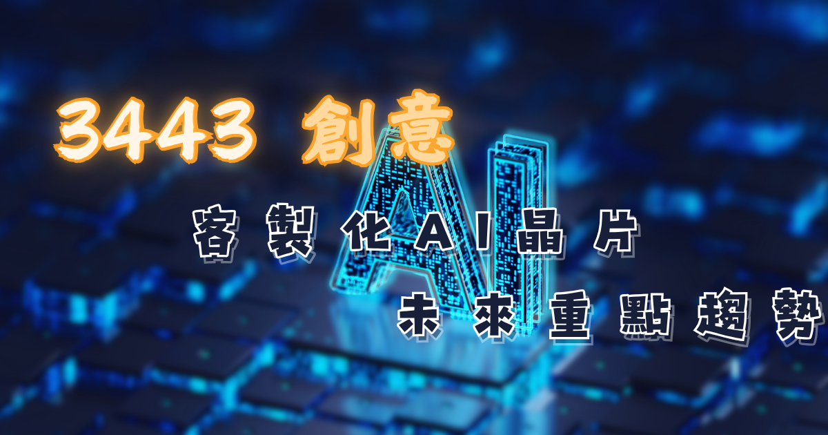 3443  客製化AI晶片未來重點趨勢
