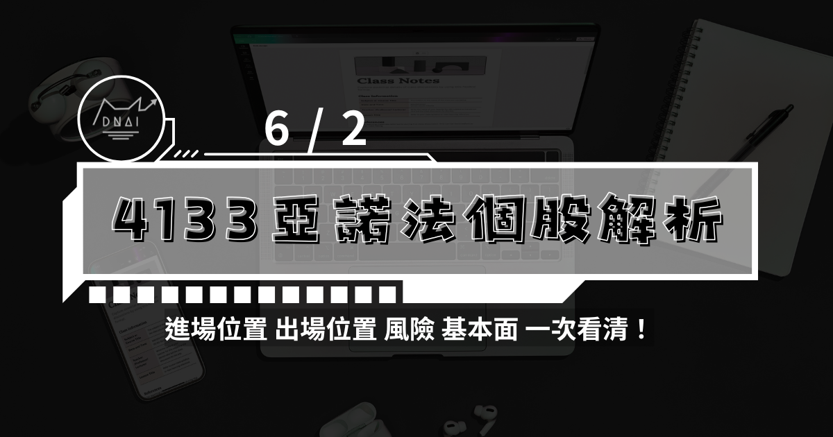 6/2  4133亞諾法個股解析  進場位置 出場位置 風險 基本面 一次看清！