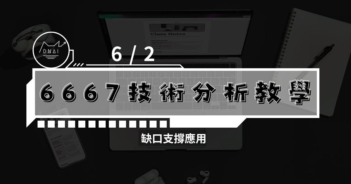 6/2 6667技術分析教學 缺口支撐應用