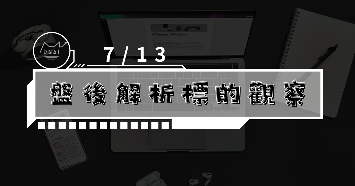7/13盤後解析 觀察標的
