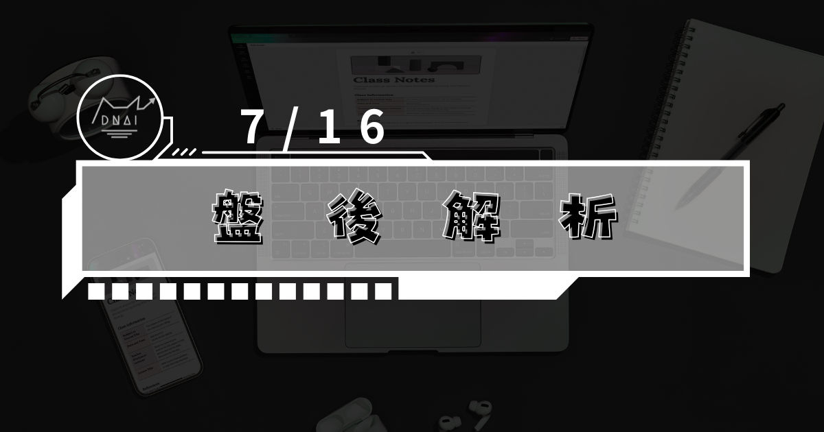 7/16盤後解析