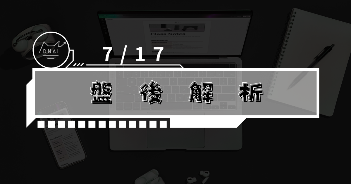 7/17 盤後解析