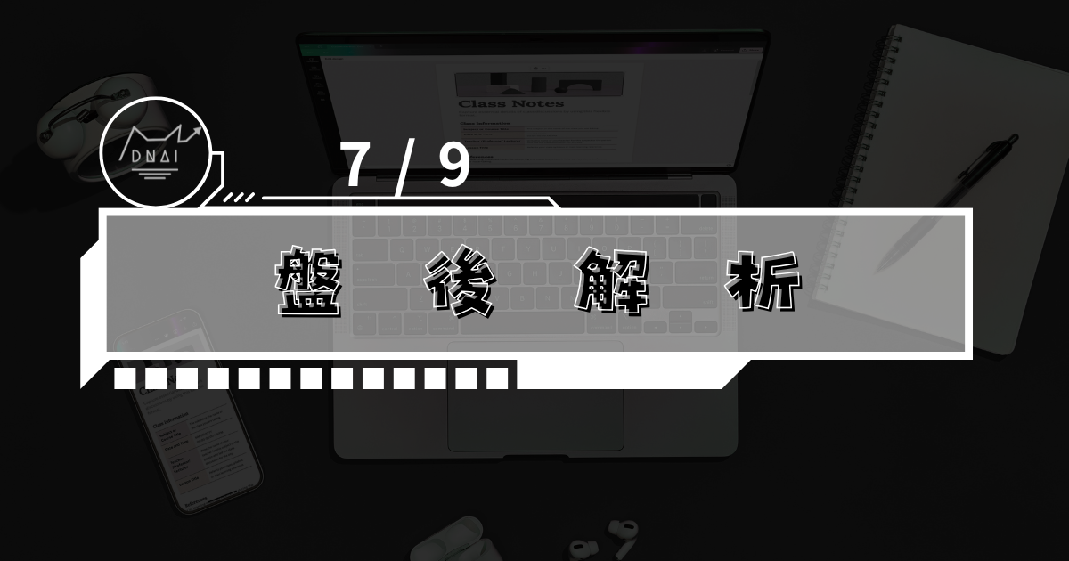 7/9盤後解析