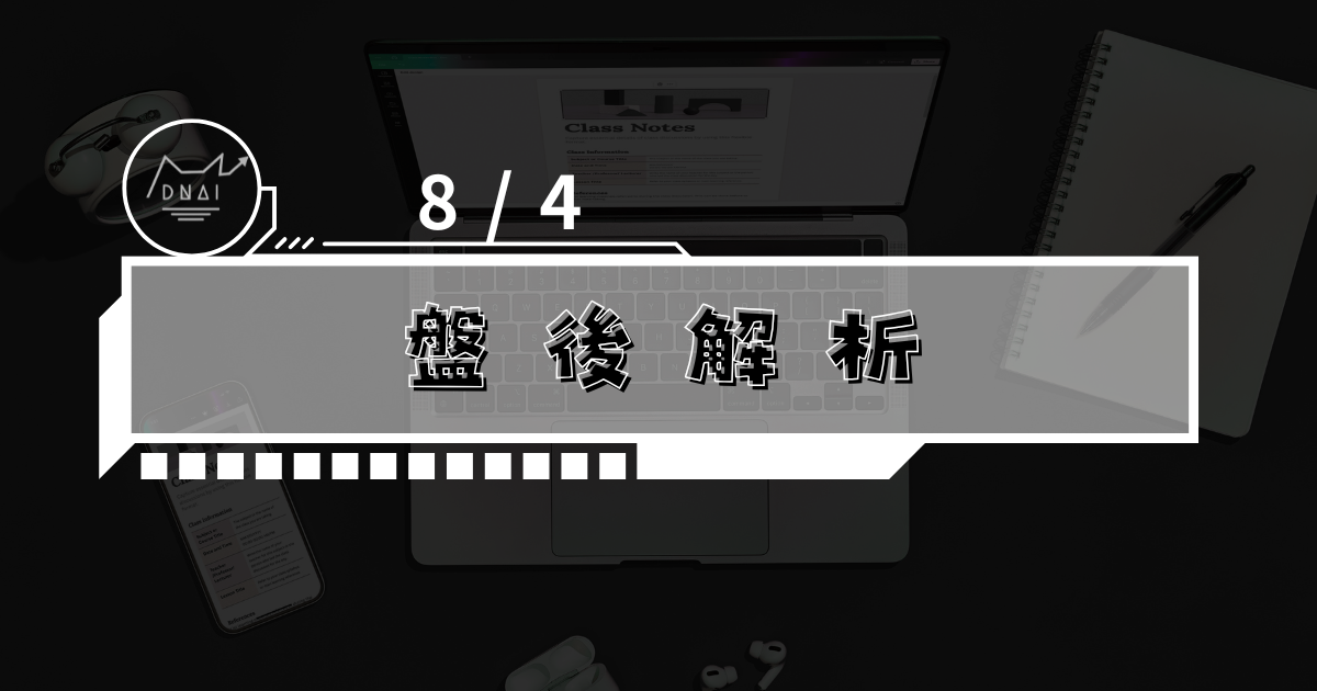 8/4盤後解析