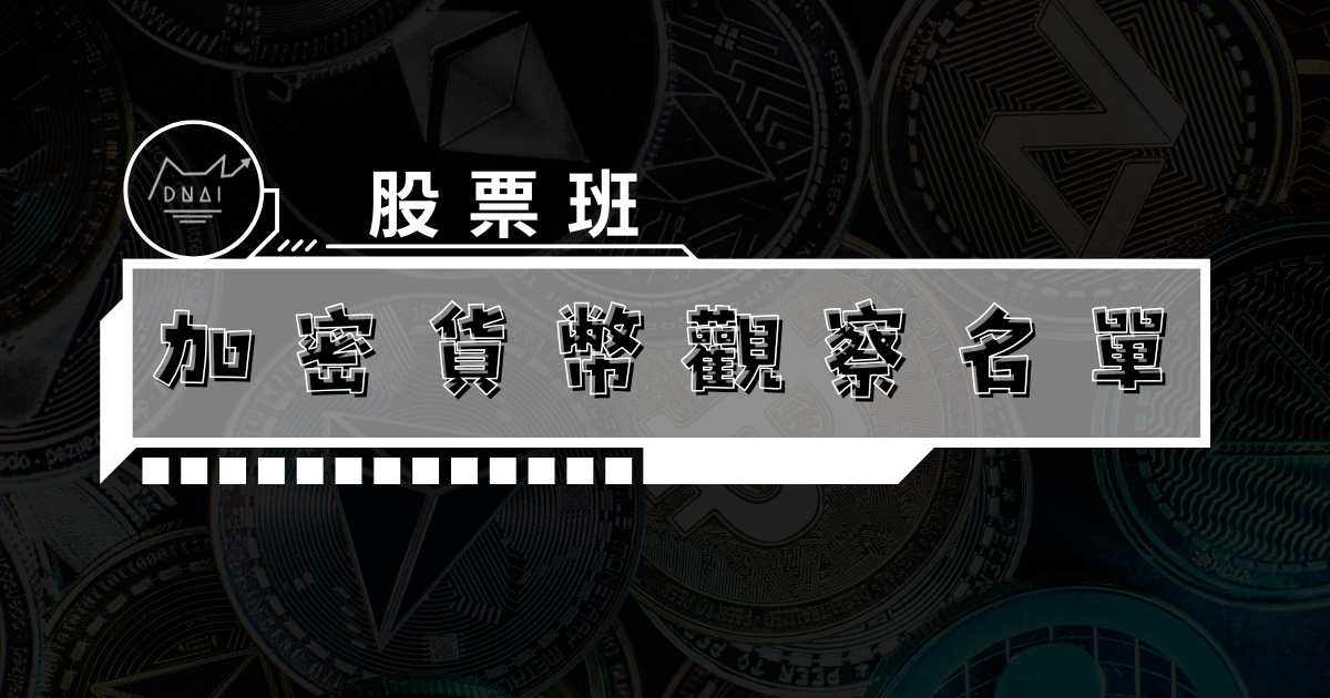 8/17 加密貨幣觀察名單