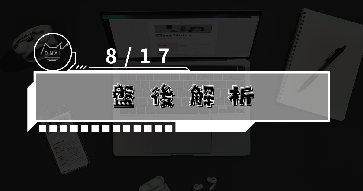 8/17盤後解析